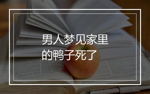 男人梦见家里的鸭子死了