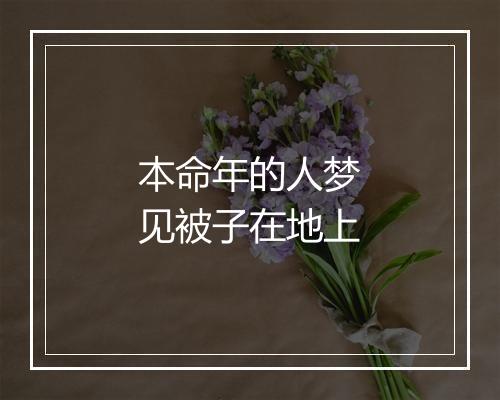 本命年的人梦见被子在地上