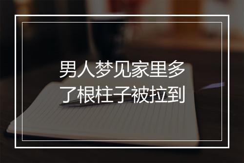 男人梦见家里多了根柱子被拉到