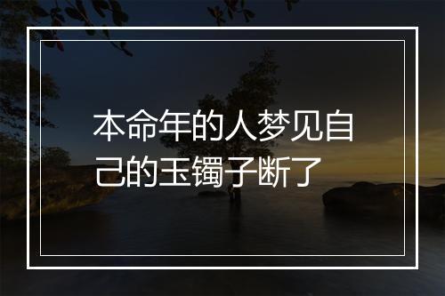 本命年的人梦见自己的玉镯子断了