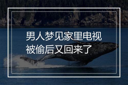 男人梦见家里电视被偷后又回来了