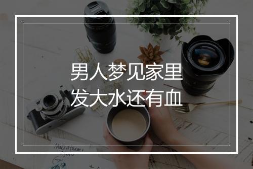 男人梦见家里发大水还有血