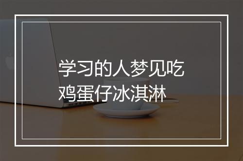 学习的人梦见吃鸡蛋仔冰淇淋