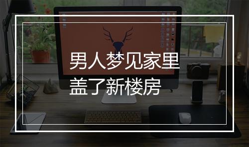 男人梦见家里盖了新楼房