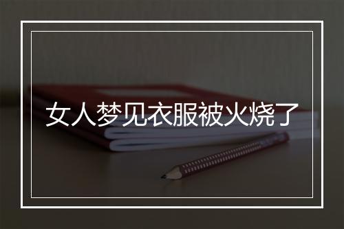 女人梦见衣服被火烧了