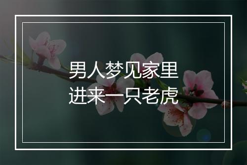 男人梦见家里进来一只老虎