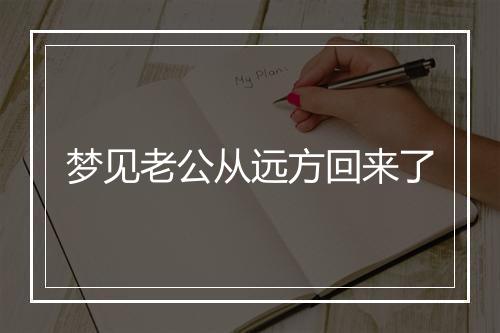 梦见老公从远方回来了