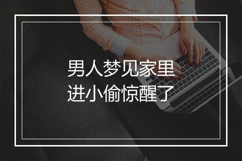 男人梦见家里进小偷惊醒了