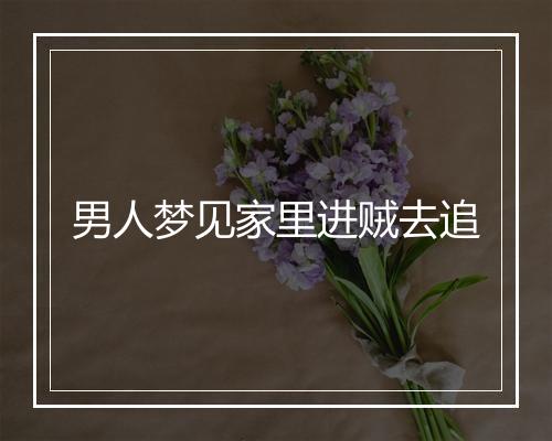 男人梦见家里进贼去追