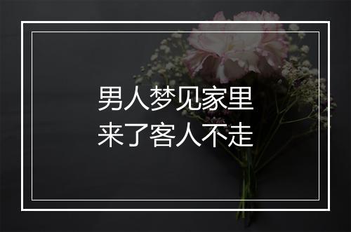 男人梦见家里来了客人不走