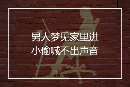 男人梦见家里进小偷喊不出声音