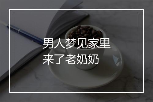 男人梦见家里来了老奶奶