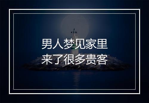 男人梦见家里来了很多贵客