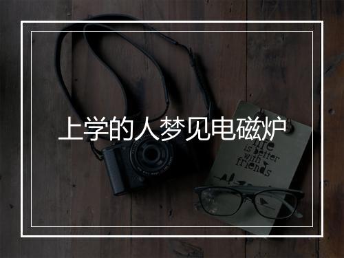 上学的人梦见电磁炉