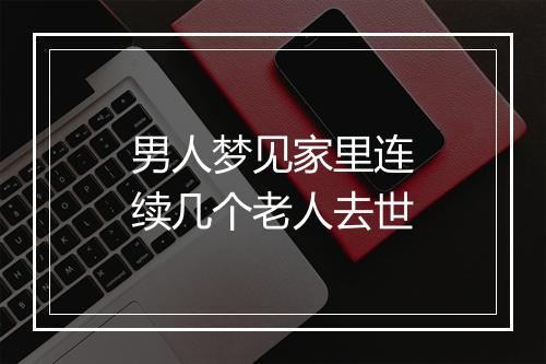 男人梦见家里连续几个老人去世