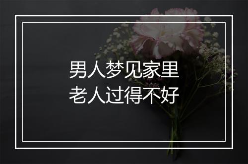 男人梦见家里老人过得不好