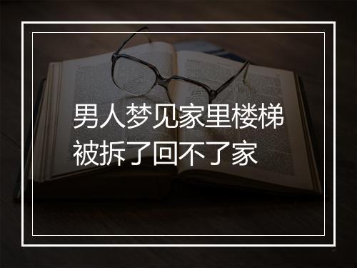 男人梦见家里楼梯被拆了回不了家