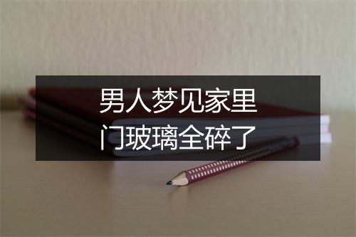 男人梦见家里门玻璃全碎了