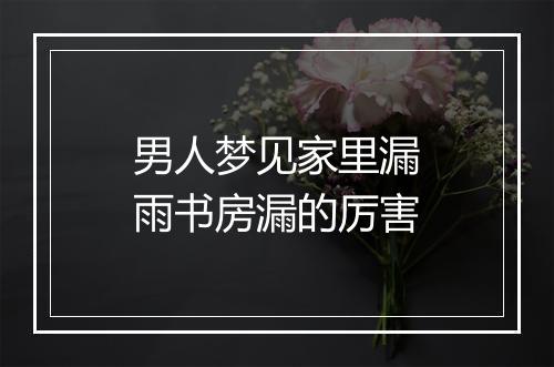 男人梦见家里漏雨书房漏的厉害