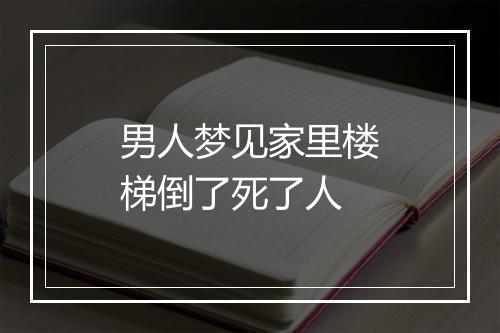 男人梦见家里楼梯倒了死了人