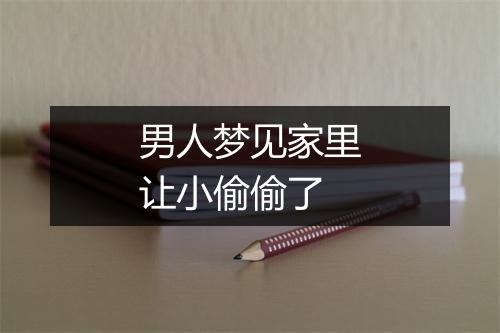 男人梦见家里让小偷偷了