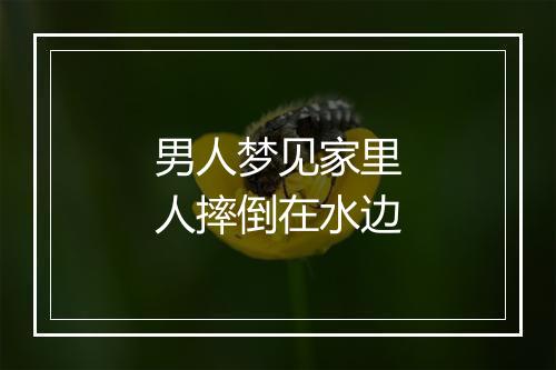 男人梦见家里人摔倒在水边