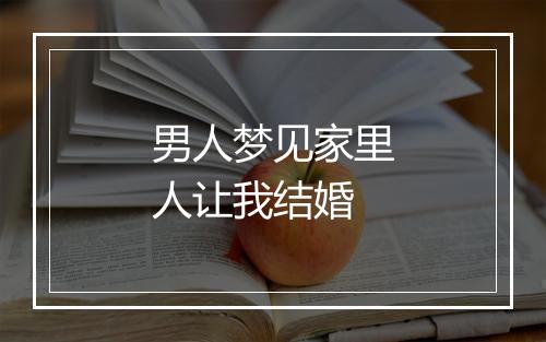 男人梦见家里人让我结婚