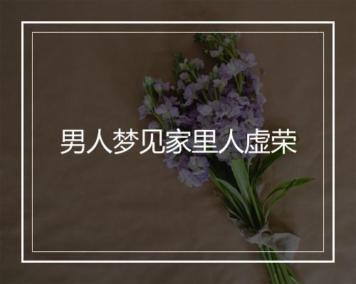 男人梦见家里人虚荣