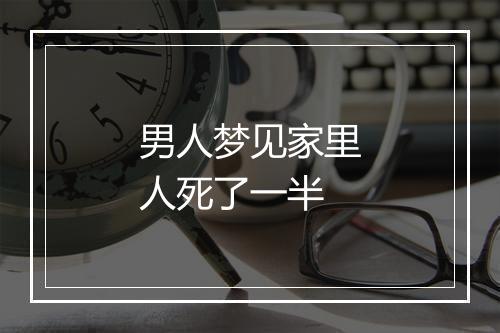 男人梦见家里人死了一半