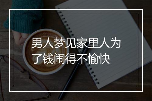 男人梦见家里人为了钱闹得不愉快