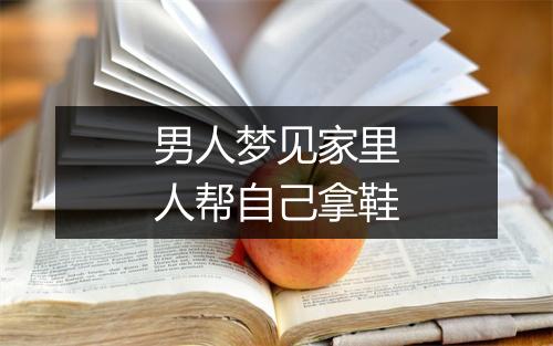 男人梦见家里人帮自己拿鞋