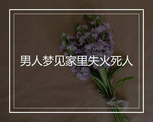 男人梦见家里失火死人