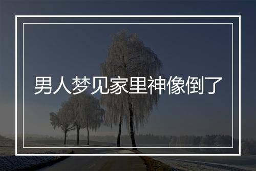 男人梦见家里神像倒了