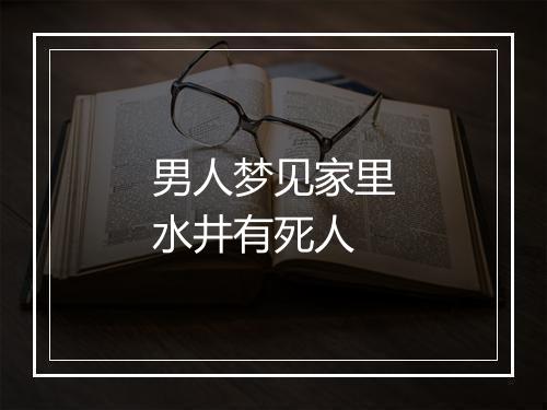 男人梦见家里水井有死人