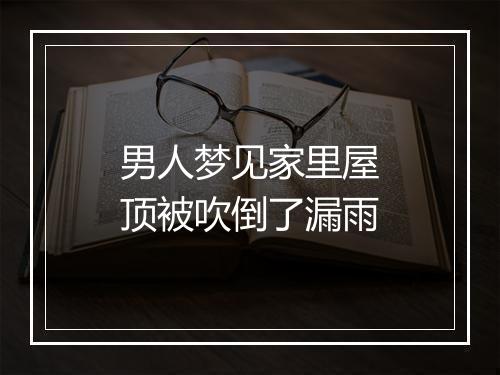 男人梦见家里屋顶被吹倒了漏雨