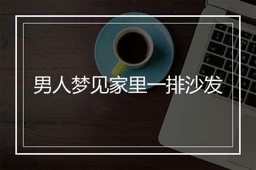 男人梦见家里一排沙发