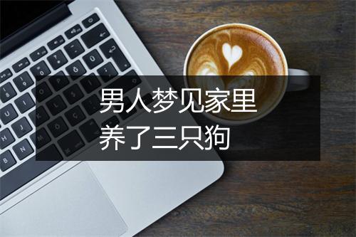 男人梦见家里养了三只狗