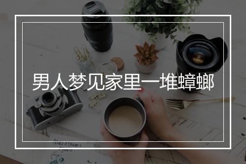 男人梦见家里一堆蟑螂