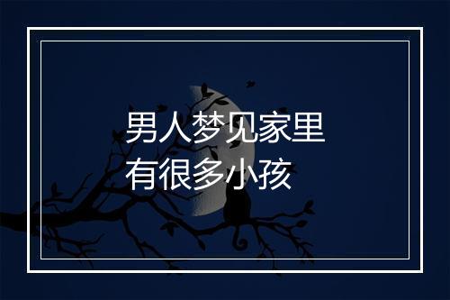 男人梦见家里有很多小孩