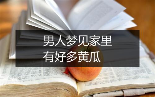 男人梦见家里有好多黄瓜