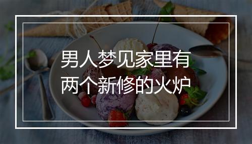 男人梦见家里有两个新修的火炉