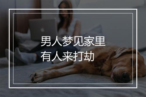 男人梦见家里有人来打劫