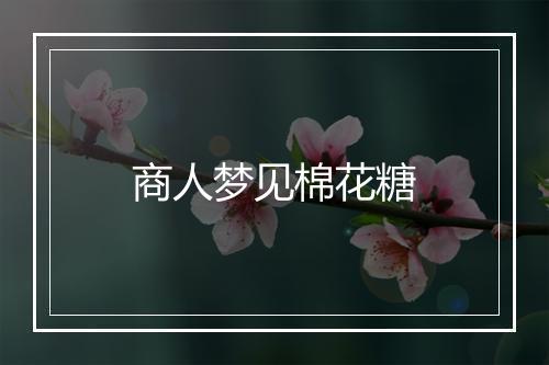 商人梦见棉花糖