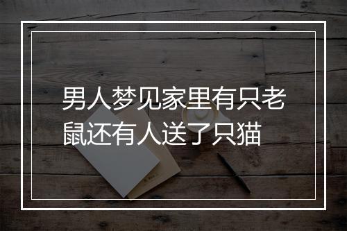 男人梦见家里有只老鼠还有人送了只猫