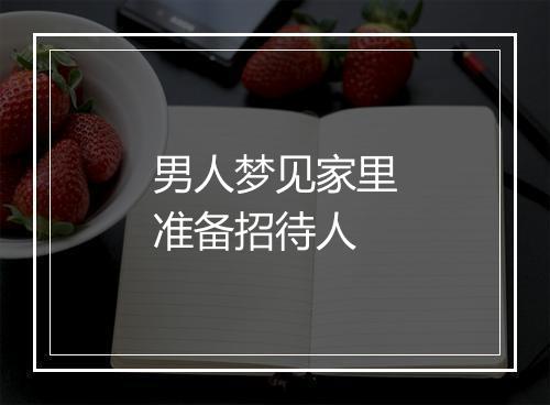 男人梦见家里准备招待人