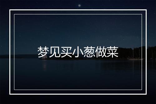 梦见买小葱做菜