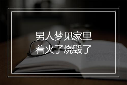 男人梦见家里着火了烧毁了