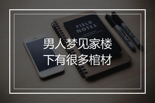 男人梦见家楼下有很多棺材