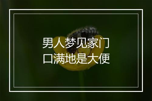 男人梦见家门口满地是大便