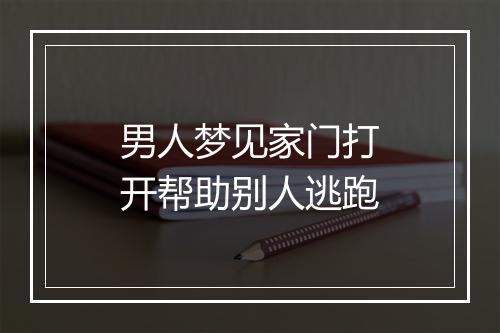 男人梦见家门打开帮助别人逃跑